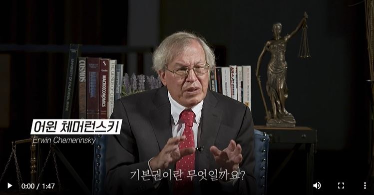 위대한 수업 어윈 체머런스키 기본권이란 무엇일까요?