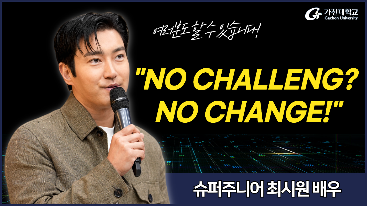 [2025 지성학] 7. NO CHALLENGE NO CHANGE – 최시원 배우