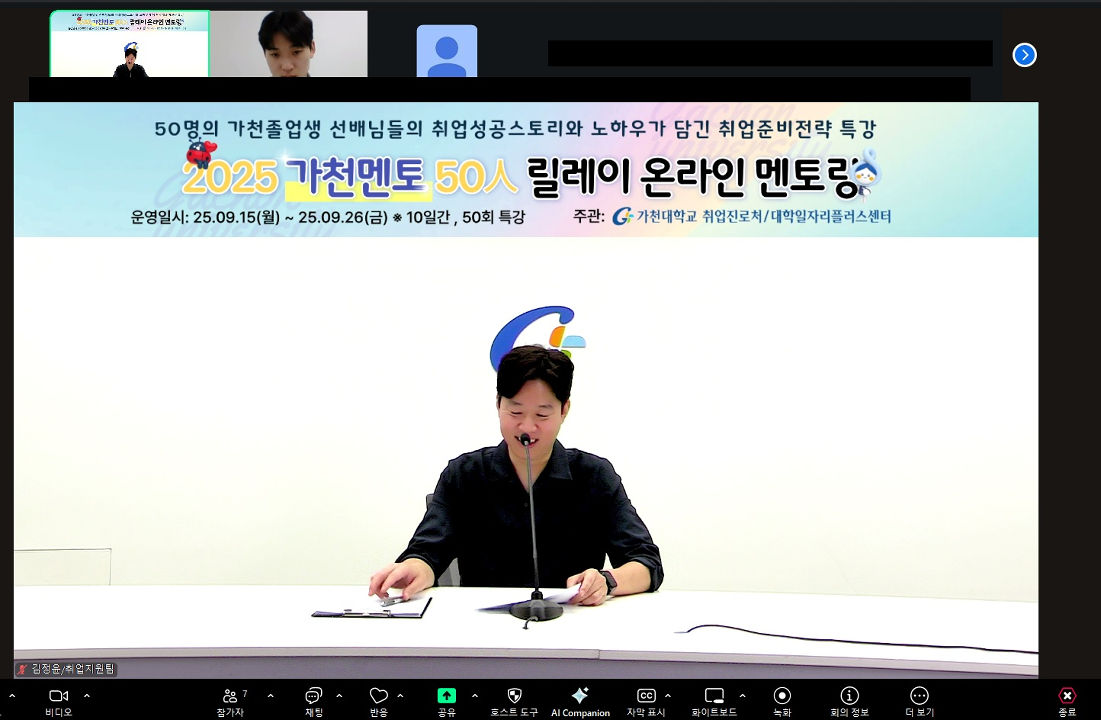 2025 가천멘토 50인 릴레이 온라인 멘토링 모습