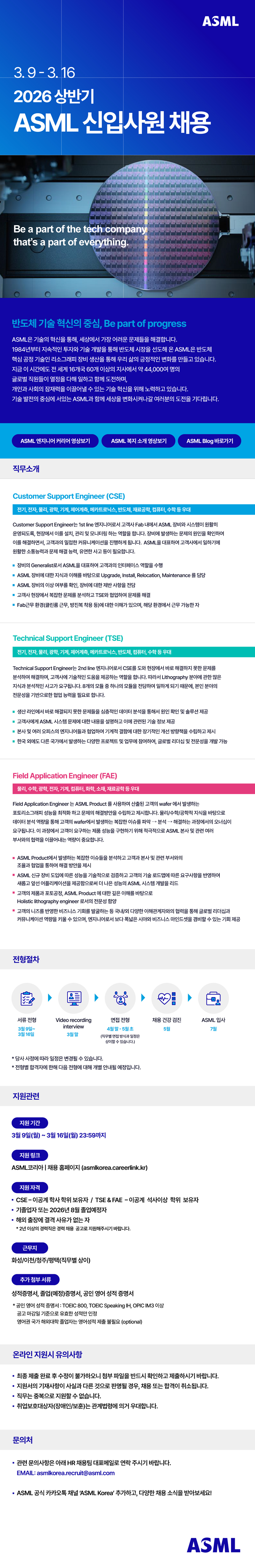 2026년 상반기 ASML 신입사원 채용