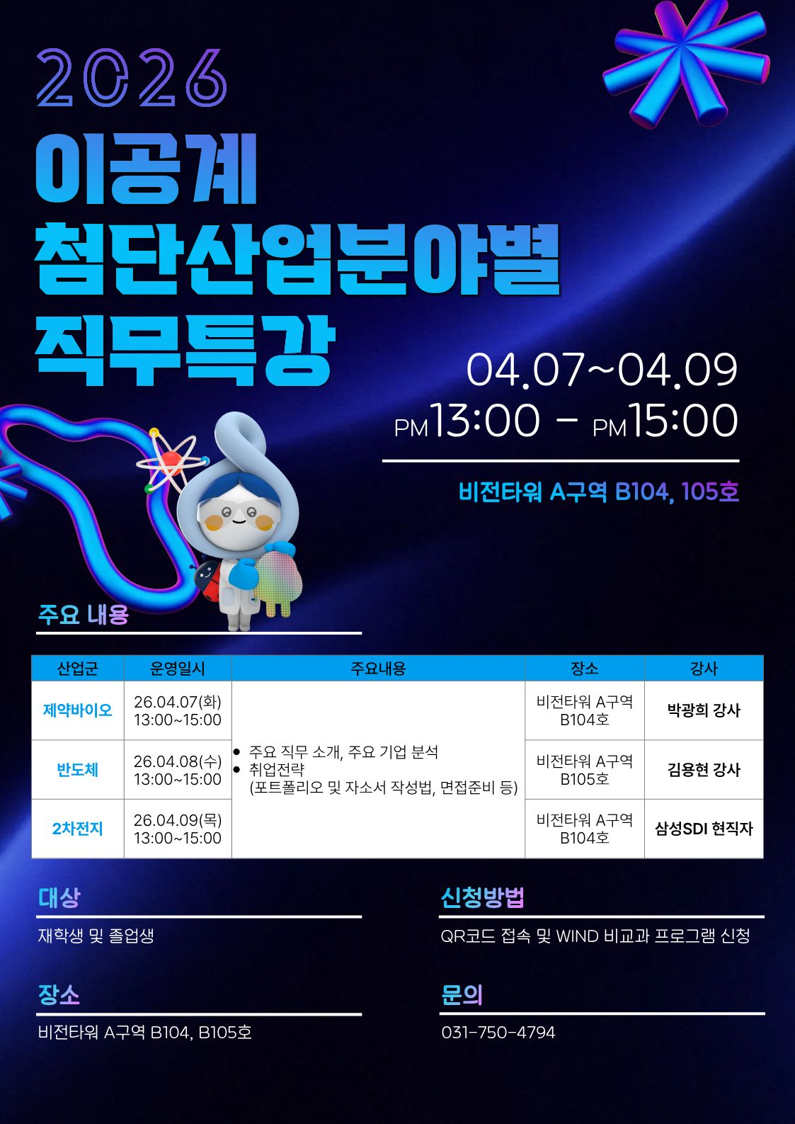 첨단분야 취업특강 홍보 포스터