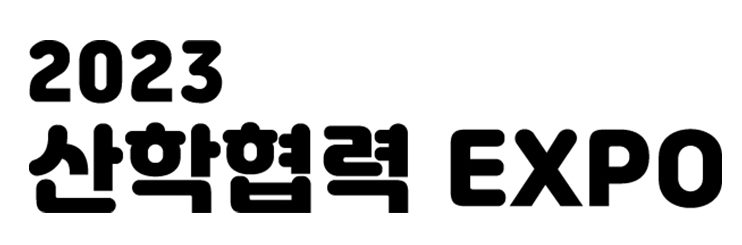 산학협력엑스포