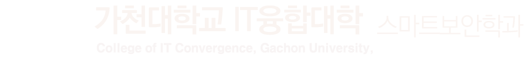가천대학교 스마트보안학과