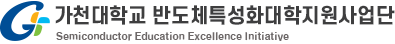 가천대학교반도체 특성화사업단