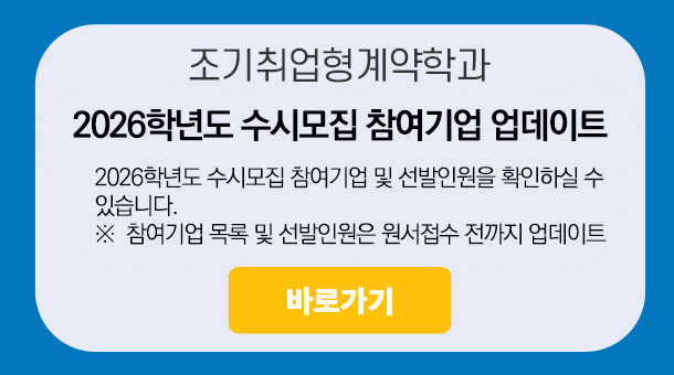2026학년도 조기취업형계약학과 수시모집 및 참여기업 안내