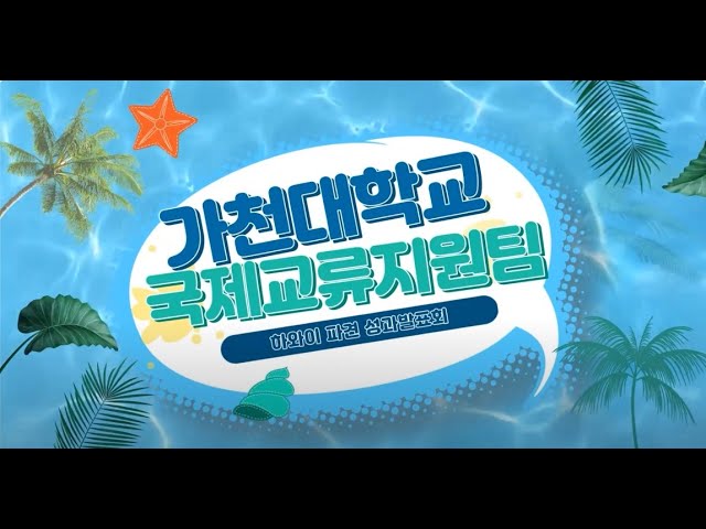 2024학년도 1학기 Hana Hou 성과발표회 대표이미지