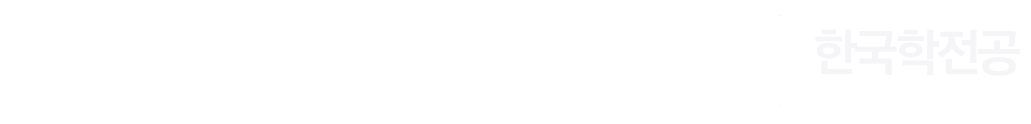 가천대학교 한국학전공