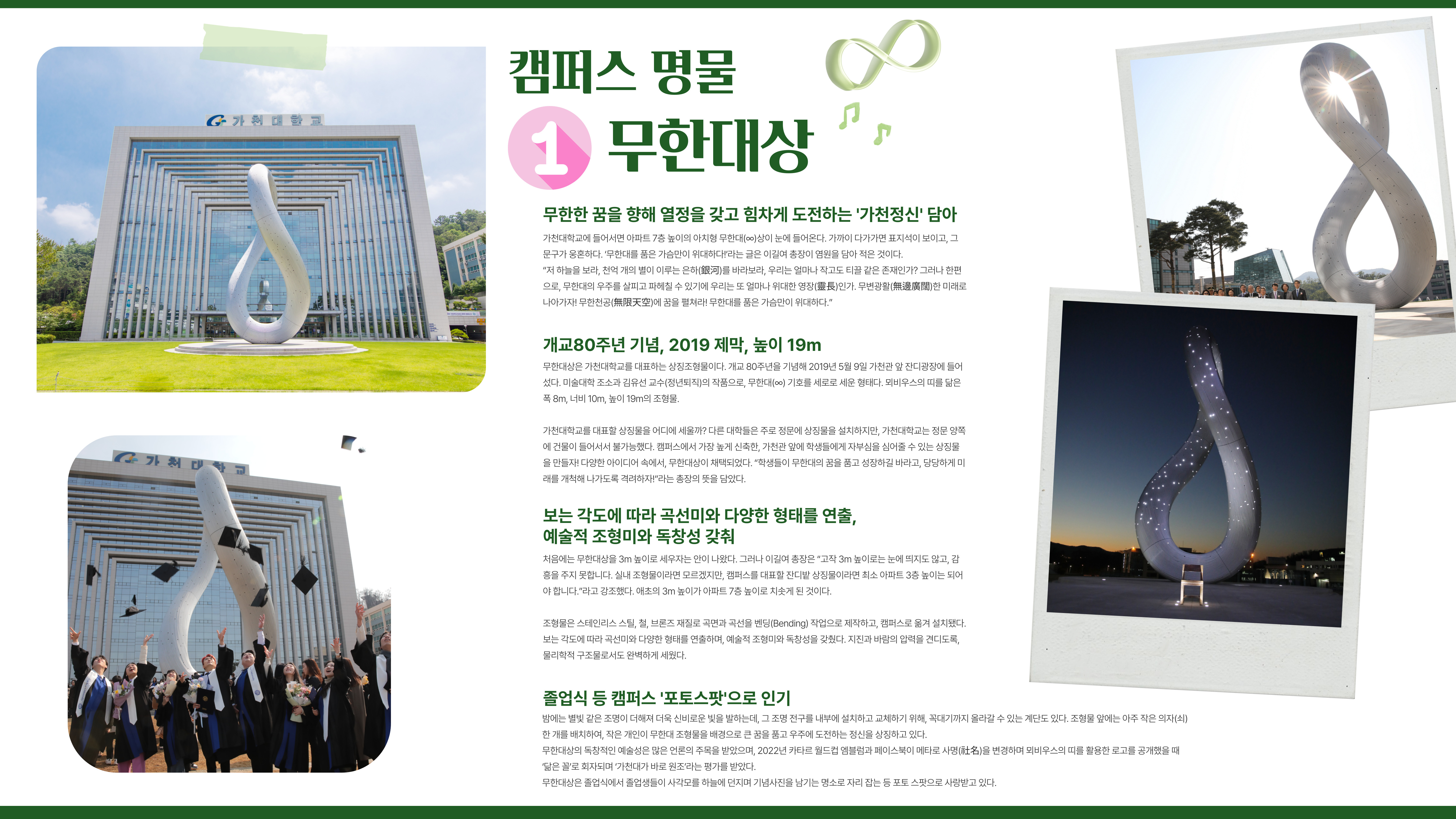 <캠퍼스 명물1> 대학발전과 무한 꿈 응원하는 상징조형물 무한대상 대표이미지