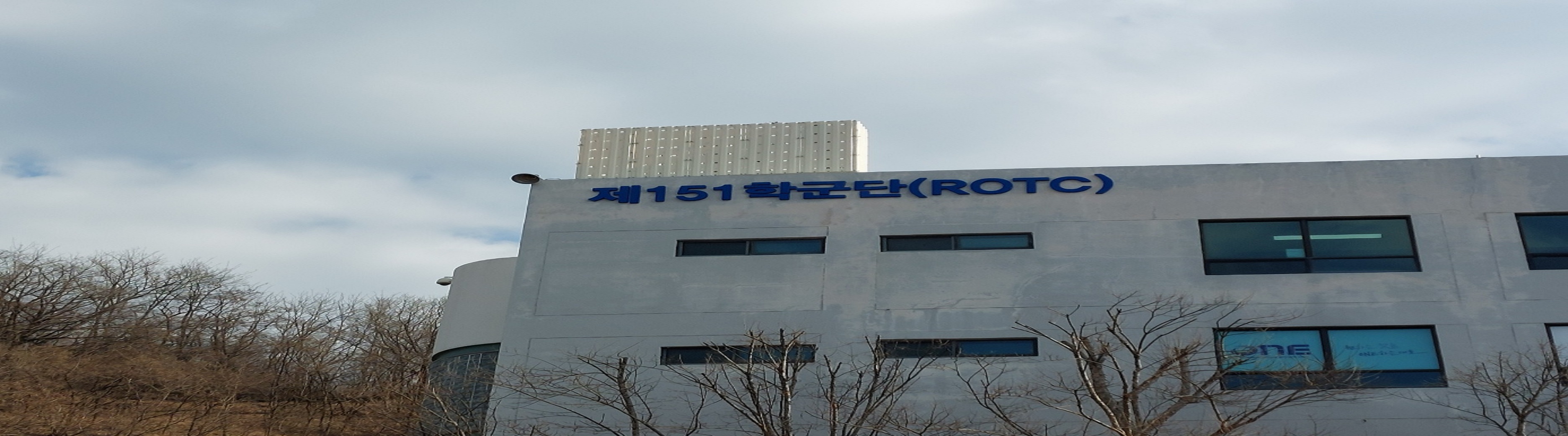 제151학군단rotc